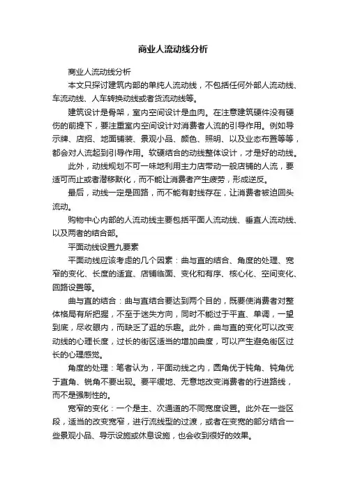 商业人流动线分析