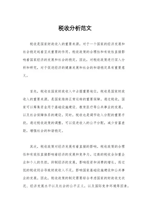 税收分析范文