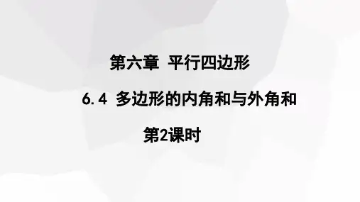多边形的内角和与外角和第2课时课件北师大版八年级数学下册