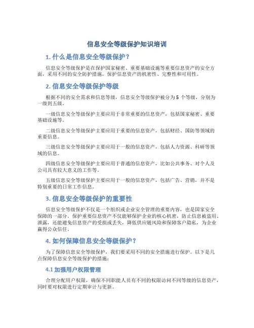 信息安全等级保护知识培训