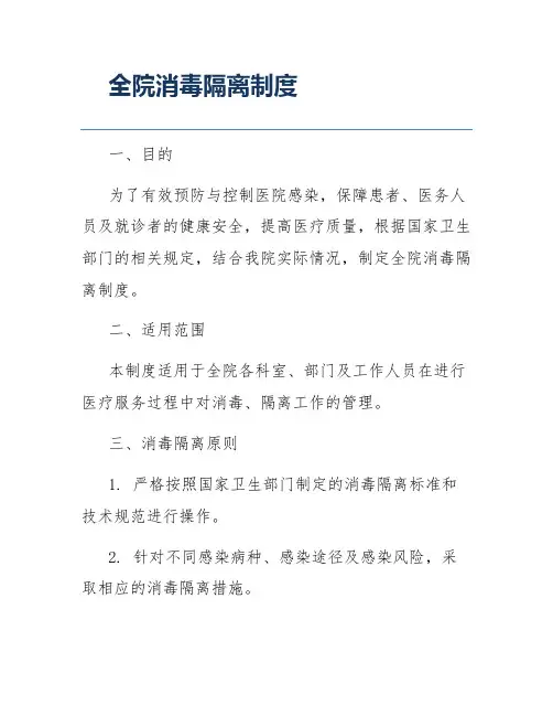 全院消毒隔离制度