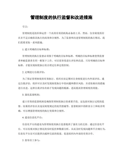 管理制度的执行监督和改进措施