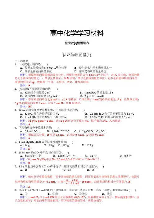 人教版高中化学必修一物质的量同步试题(含有答案)
