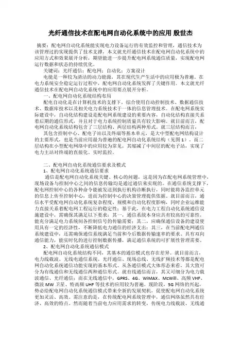 光纤通信技术在配电网自动化系统中的应用 殷世杰