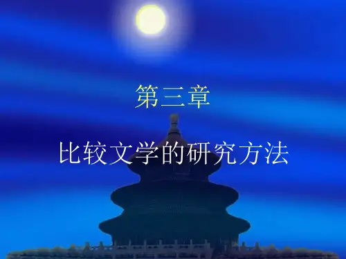 比较文学概论简明讲义(下)