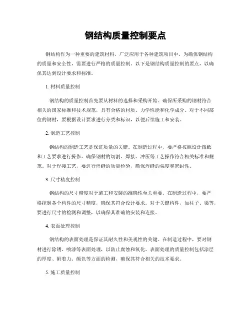 钢结构质量控制要点