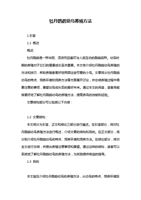 牡丹鹦鹉幼鸟养殖方法
