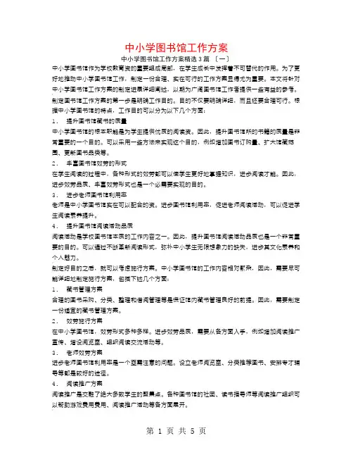 中小学图书馆工作计划3篇