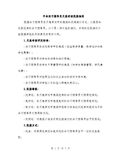 中专实习辅导员月度考核奖励细则(3篇)