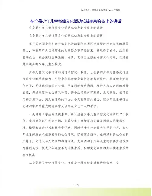 在全县少年儿童书信文化活动总结表彰会议上的讲话