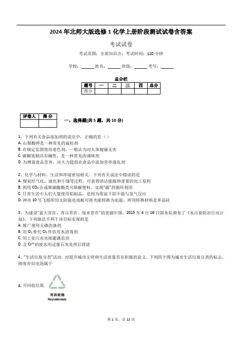 2024年北师大版选修1化学上册阶段测试试卷含答案