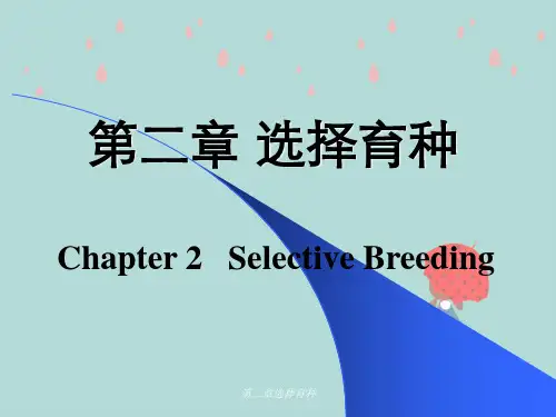 第二章选择育种