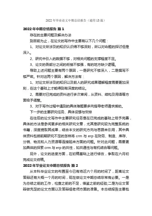 2022年毕业论文中期总结报告（通用15篇）