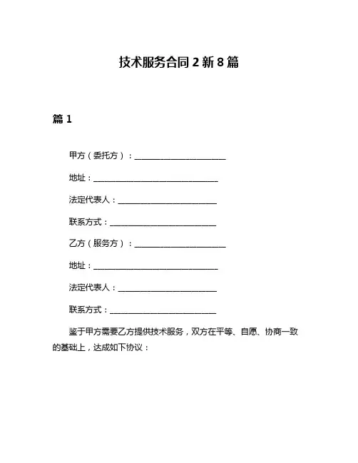 技术服务合同2新8篇