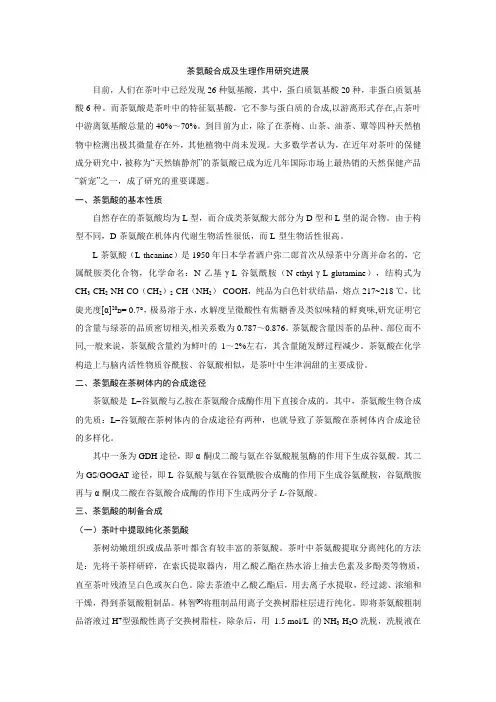 茶氨酸合成及生理作用研究进展