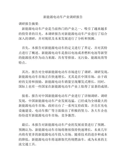 新能源电动车产业调研报告