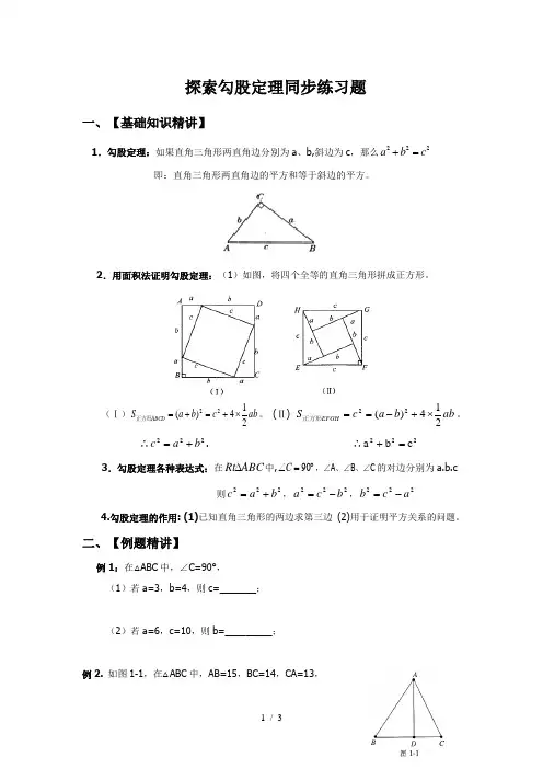 北师大版八年级数学上册  探索勾股定理同步练习题