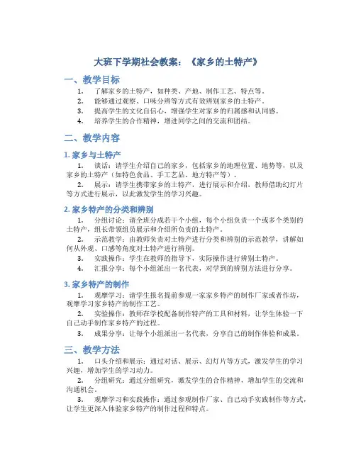 大班下学期社会教案《家乡的土特产》