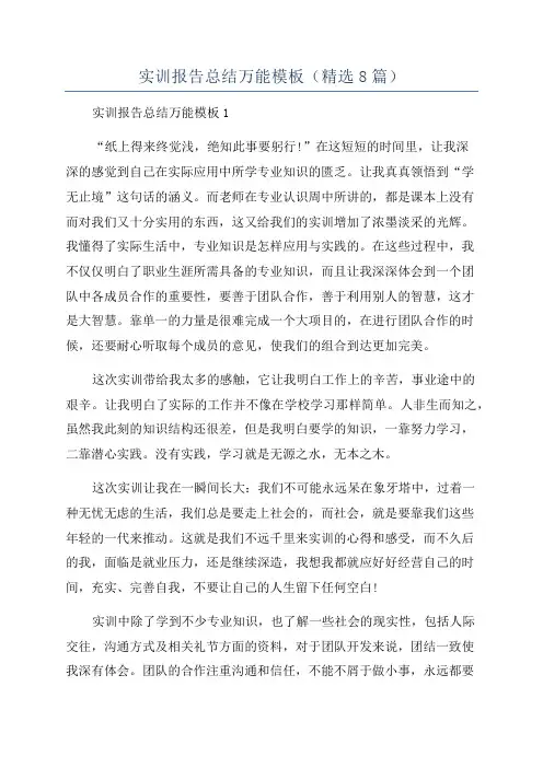 实训报告总结万能模板(精选8篇)