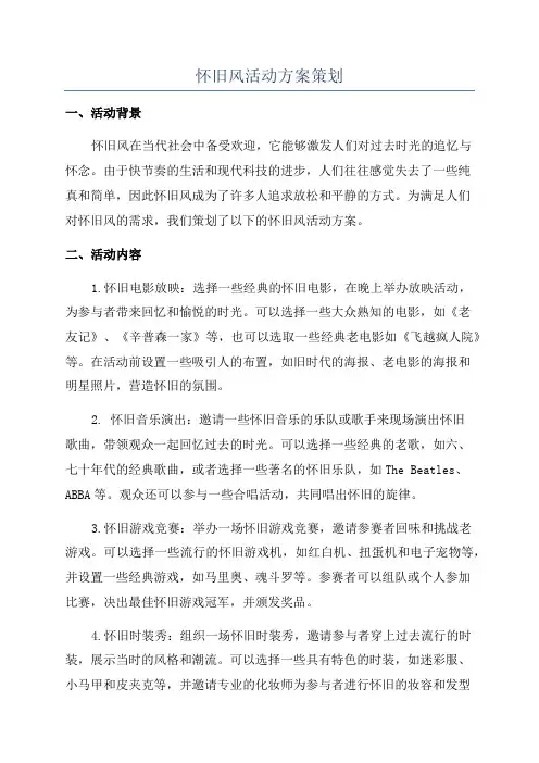怀旧风活动方案策划