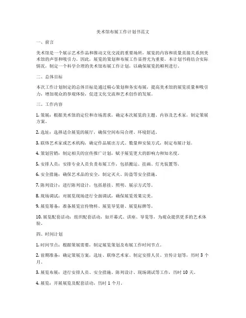 美术馆布展工作计划书范文