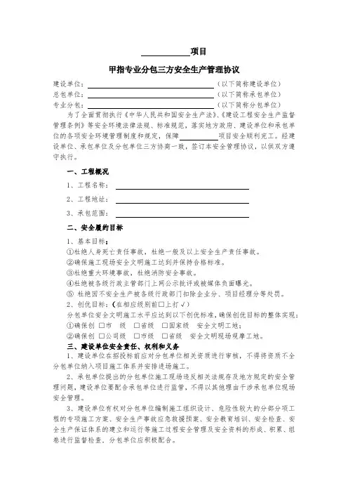 甲指专业分包三方安全生产管理协议