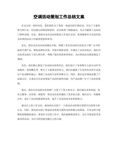 空调活动策划工作总结文案