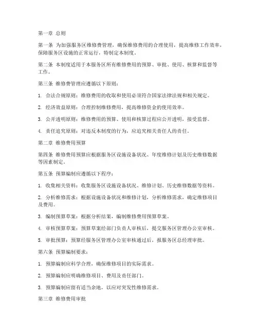 服务区维修费管理制度