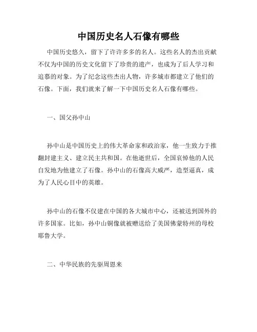中国历史名人石像有哪些