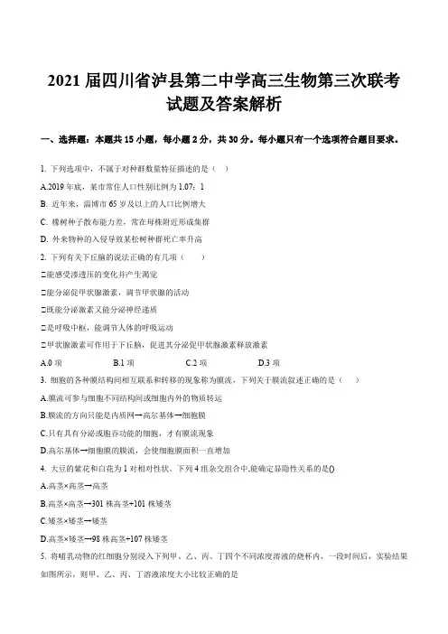 2021届四川省泸县第二中学高三生物第三次联考试题及答案解析