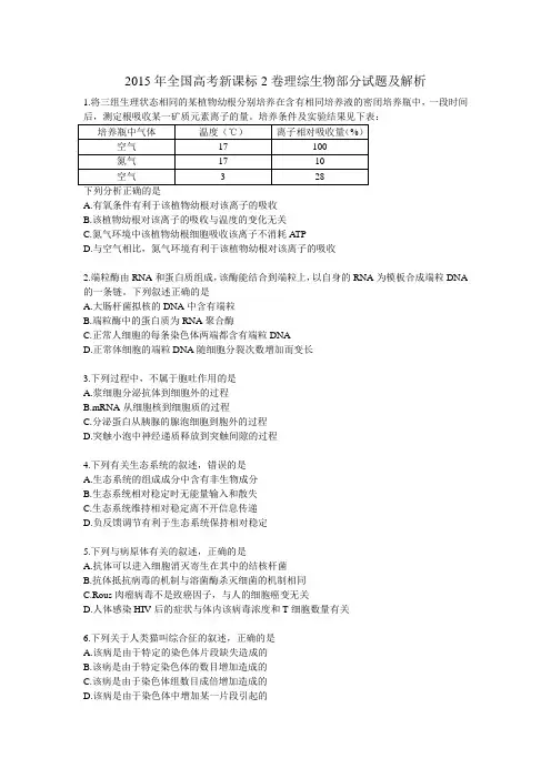 2015年全国高考新课标2卷理综生物部分试题及解析