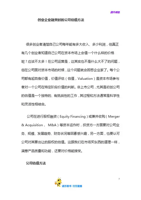 【股权方案设计范本 供参考】创业企业融资时的公司估值方法