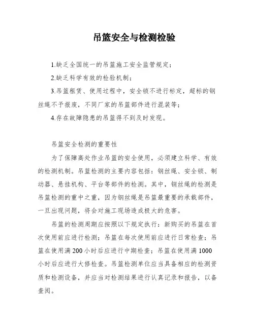 吊篮安全与检测检验