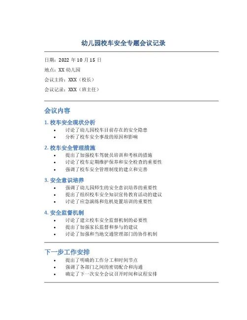幼儿园校车安全专题会议记录