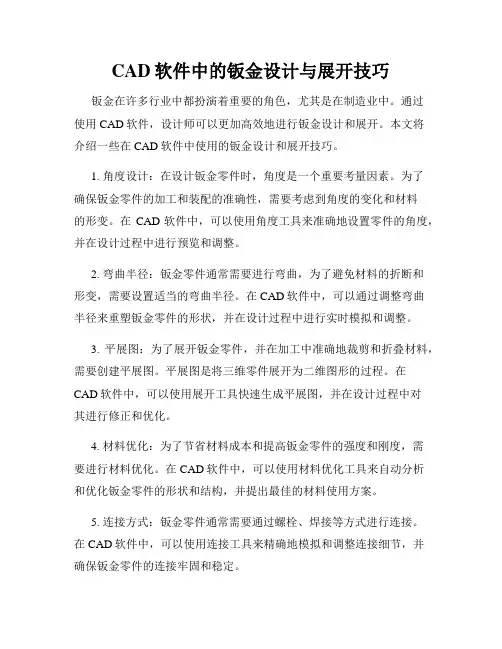 CAD软件中的钣金设计与展开技巧