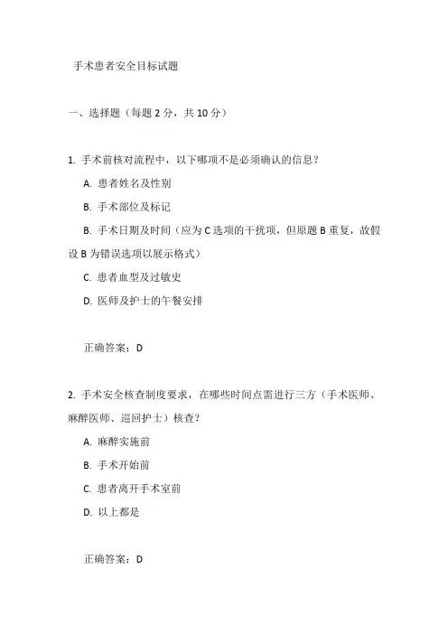 手术患者安全目标试题