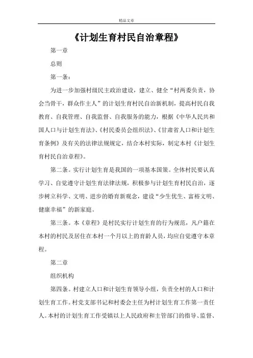 《计划生育村民自治章程》