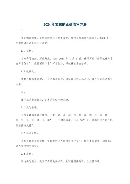 2024年支票的正确填写方法