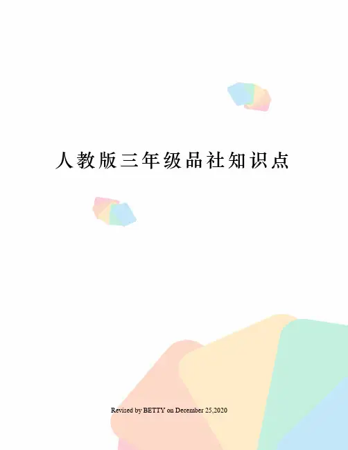 人教版三年级品社知识点