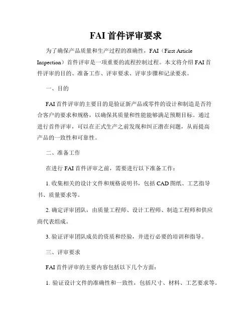 FAI首件评审要求