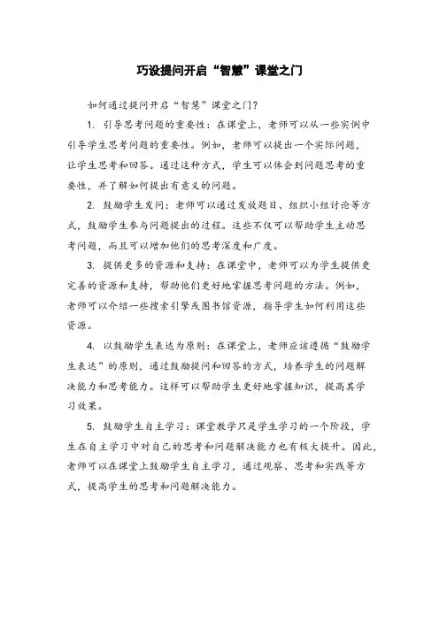 巧设提问开启“智慧”课堂之门