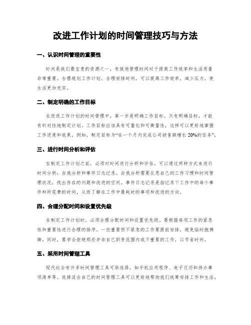 改进工作计划的时间管理技巧与方法