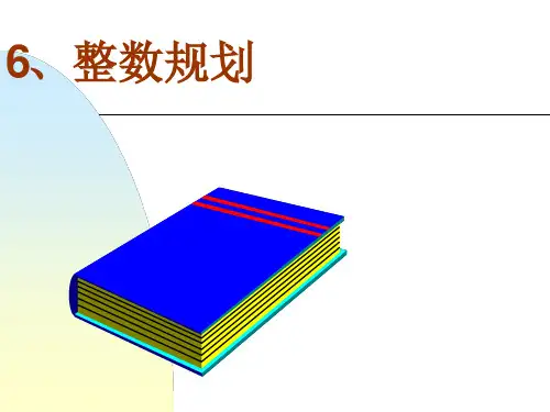 运筹与决策PPT：整数规划