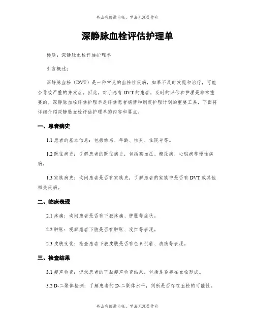 深静脉血栓评估护理单