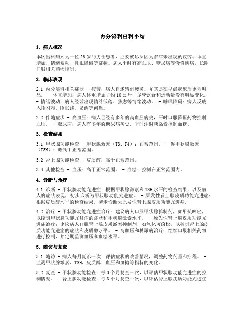内分泌科出科小结范文