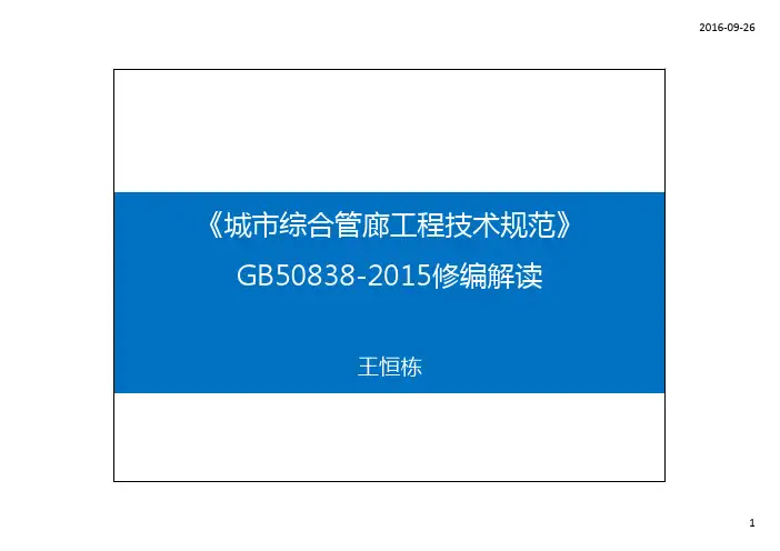 001新疆城市地下综合管廊工程技术规范解读