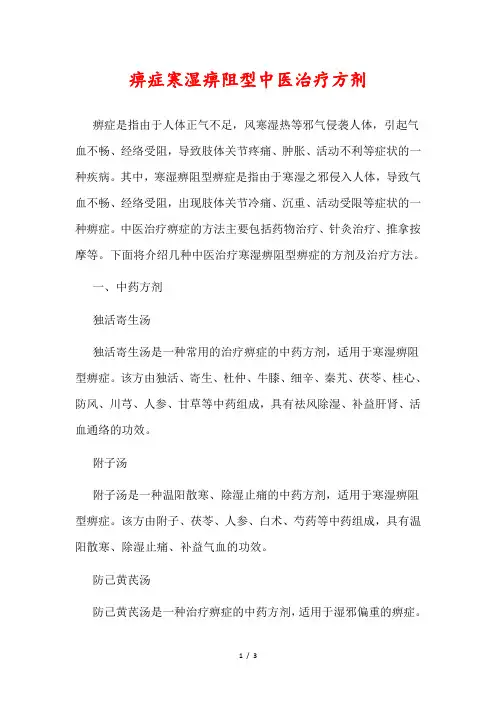 痹症寒湿痹阻型中医治疗方剂