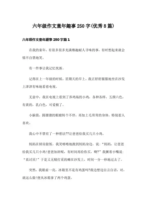 六年级作文童年趣事250字(优秀8篇)