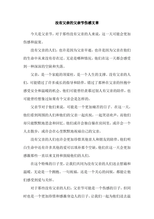 没有父亲的父亲节伤感文章