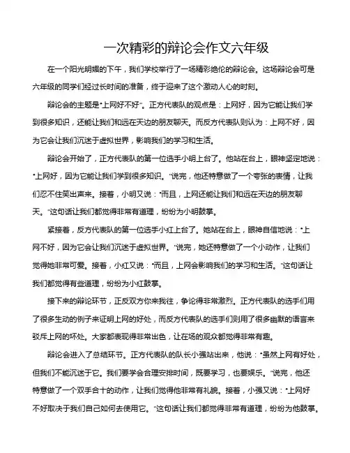 一次精彩的辩论会作文六年级